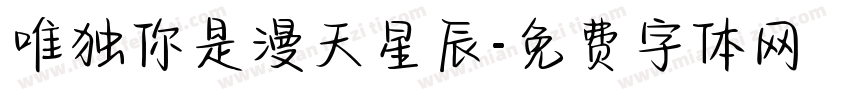 唯独你是漫天星辰字体转换