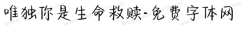 唯独你是生命救赎字体转换