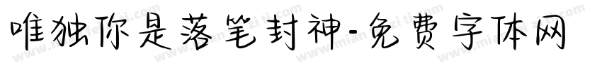 唯独你是落笔封神字体转换