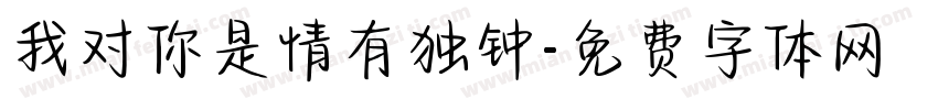 我对你是情有独钟字体转换