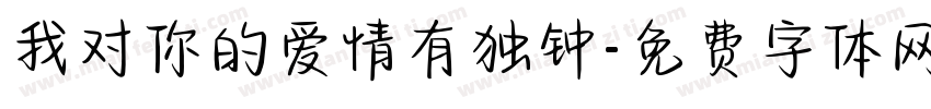 我对你的爱情有独钟字体转换