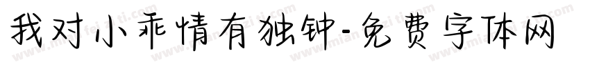 我对小乖情有独钟字体转换