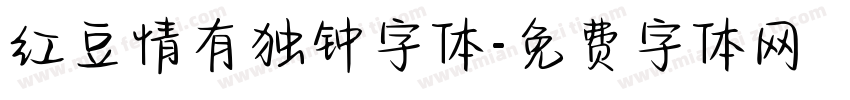 红豆情有独钟字体字体转换