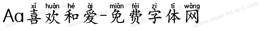 Aa喜欢和爱字体转换