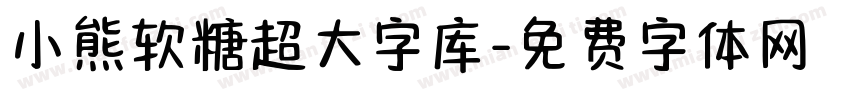 小熊软糖超大字库字体转换