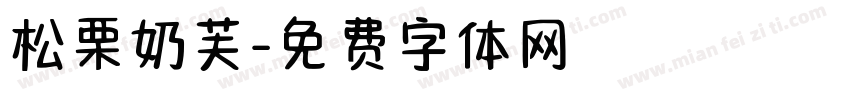 松栗奶芙字体转换