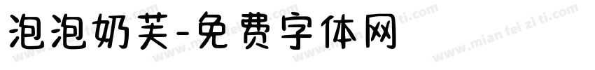 泡泡奶芙字体转换