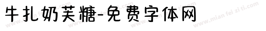 牛扎奶芙糖字体转换 牛扎奶芙糖字体转换