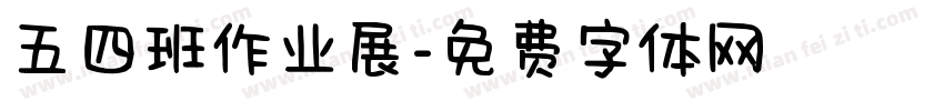 五四班作业展字体转换