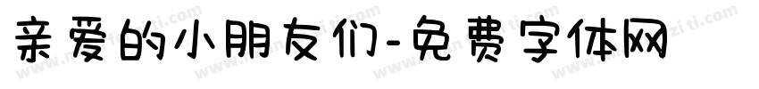 亲爱的小朋友们字体转换