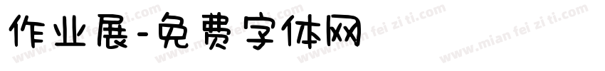 作业展字体转换