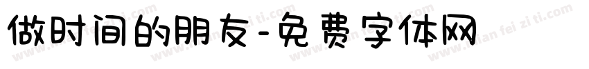 做时间的朋友字体转换