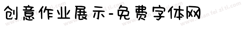 创意作业展示字体转换