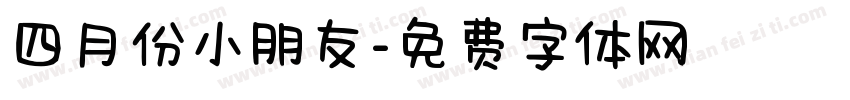 四月份小朋友字体转换