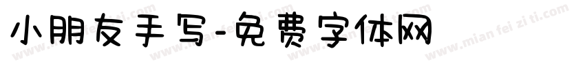 小朋友手写字体转换