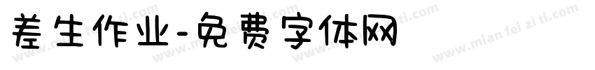 差生作业字体转换