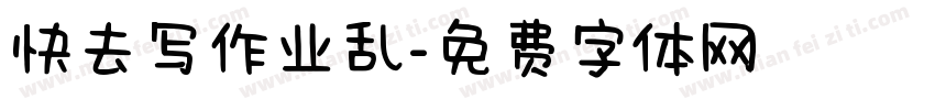 快去写作业乱字体转换