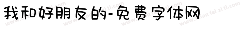我和好朋友的字体转换