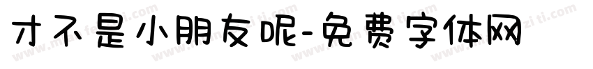 才不是小朋友呢字体转换