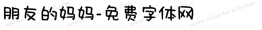 朋友的妈妈字体转换