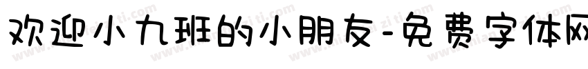 欢迎小九班的小朋友字体转换