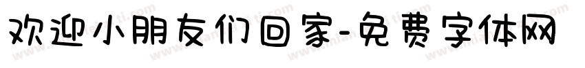 欢迎小朋友们回家字体转换