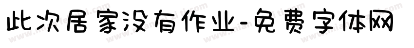 此次居家没有作业字体转换