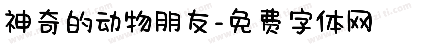 神奇的动物朋友字体转换