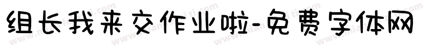 组长我来交作业啦字体转换