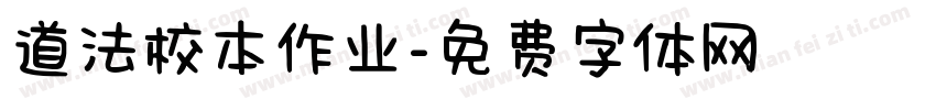 道法校本作业字体转换