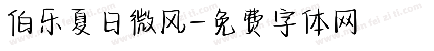 伯乐夏日微风字体转换