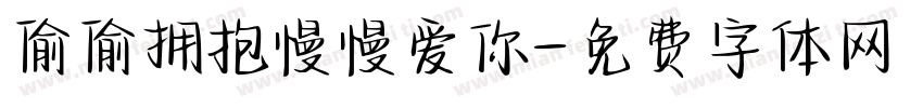 偷偷拥抱慢慢爱你字体转换
