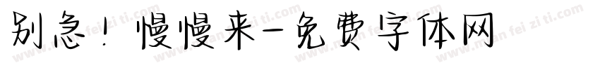 别急！慢慢来字体转换