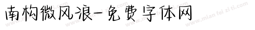 南构微风浪字体转换