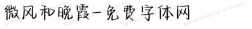 微风和晚霞字体转换