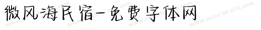 微风海民宿字体转换