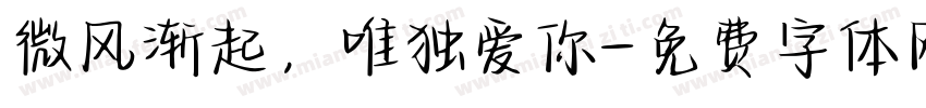 微风渐起，唯独爱你字体转换