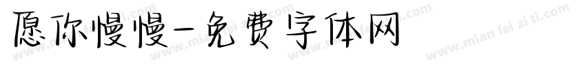 愿你慢慢字体转换