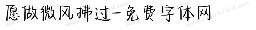 愿做微风拂过字体转换