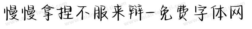 慢慢拿捏不服来辩字体转换