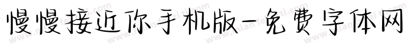 慢慢接近你手机版字体转换