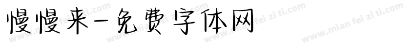 慢慢来字体转换
