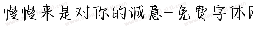 慢慢来是对你的诚意字体转换