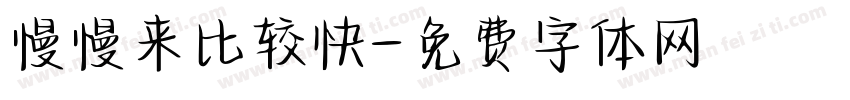 慢慢来比较快字体转换