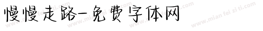 慢慢走路字体转换