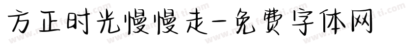 方正时光慢慢走字体转换