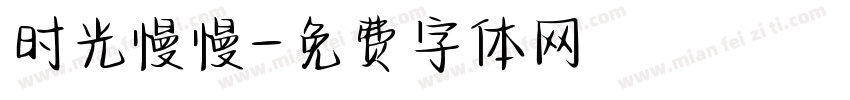 时光慢慢字体转换