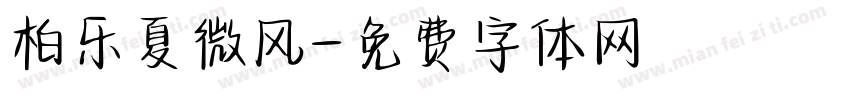 柏乐夏微风字体转换