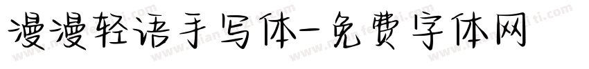 漫漫轻语手写体字体转换