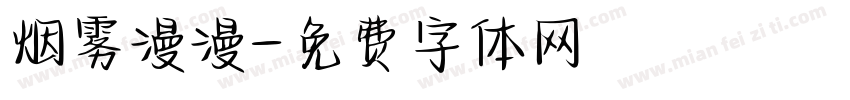 烟雾漫漫字体转换